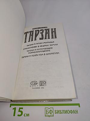 Тарзан и люди-муравьи. Приключения в недрах земли. Тарзан и потерпевшие кораблекрушение. Тарзан и убийство в джунглях