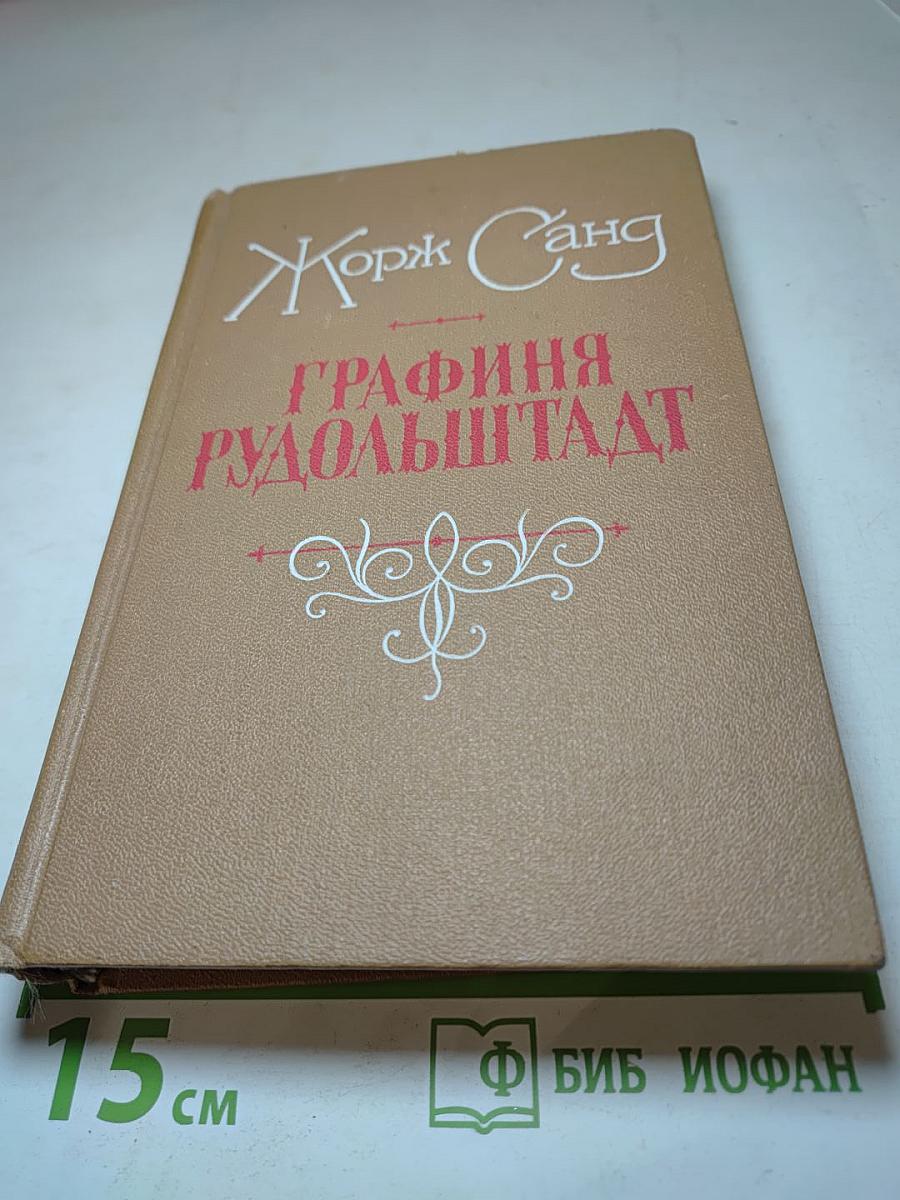 Графиня Рудольштадт