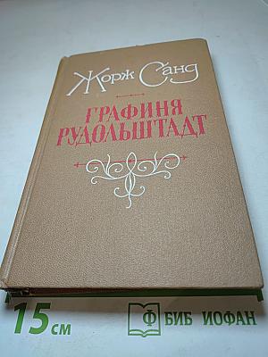 Графиня Рудольштадт