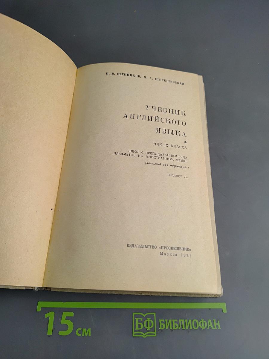 Учебник английского языка для IX класса