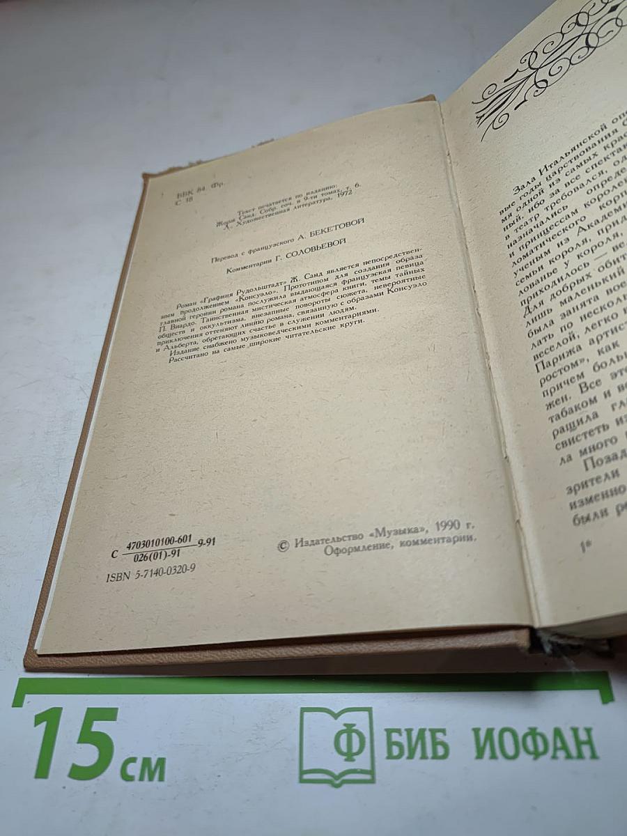 Графиня Рудольштадт