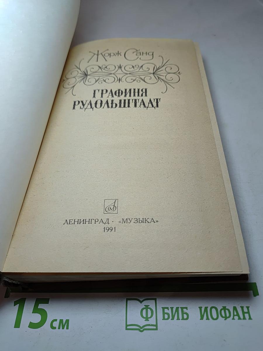 Графиня Рудольштадт