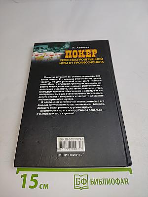 Покер. Уроки беспроигрышной игры от профессионала