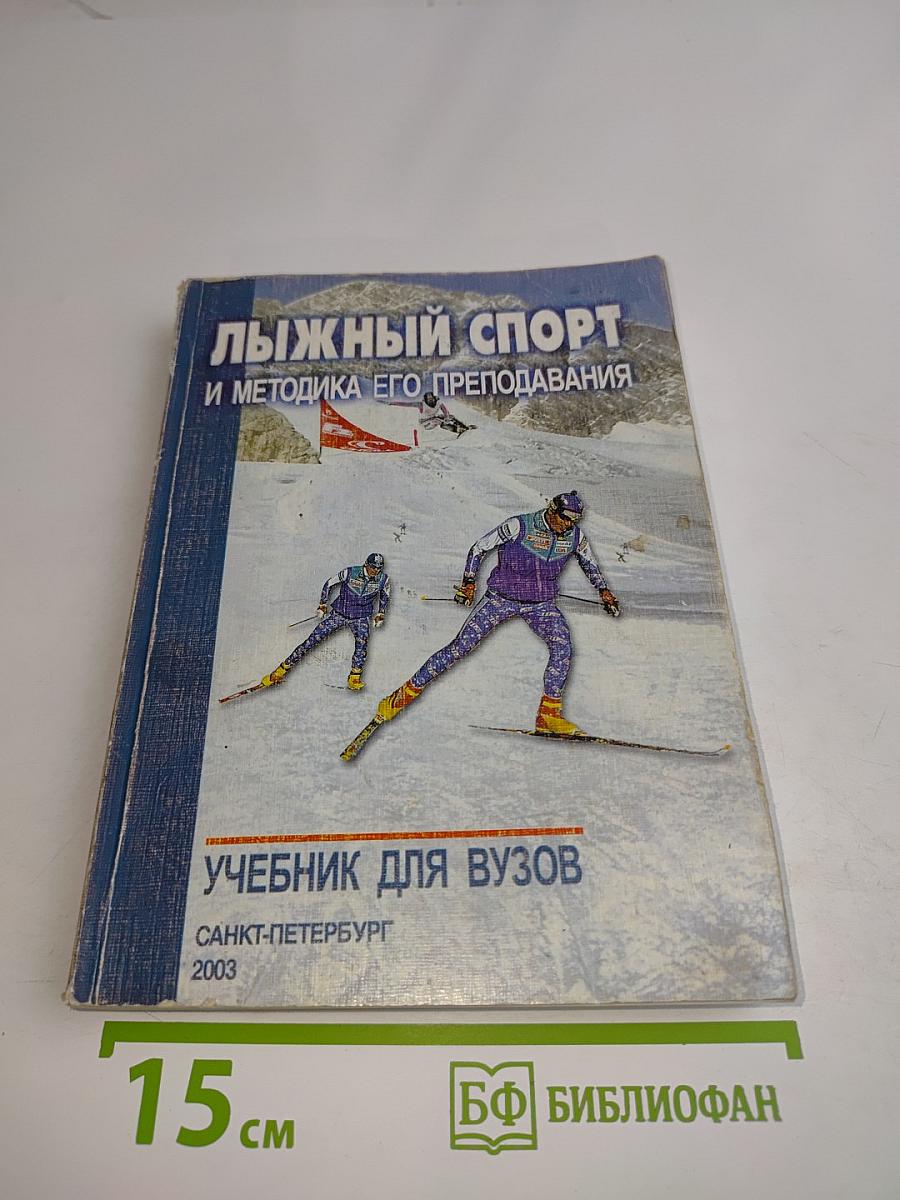 Лыжный спорт и методика его преподавания. Учебник для вузов