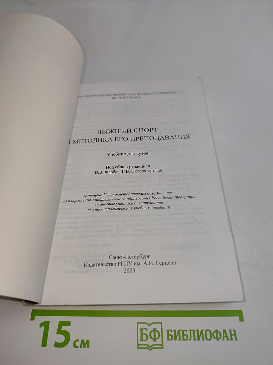 Лыжный спорт и методика его преподавания. Учебник для вузов