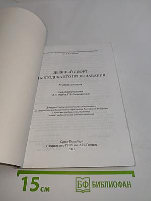 Лыжный спорт и методика его преподавания. Учебник для вузов