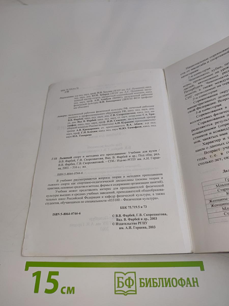 Лыжный спорт и методика его преподавания. Учебник для вузов
