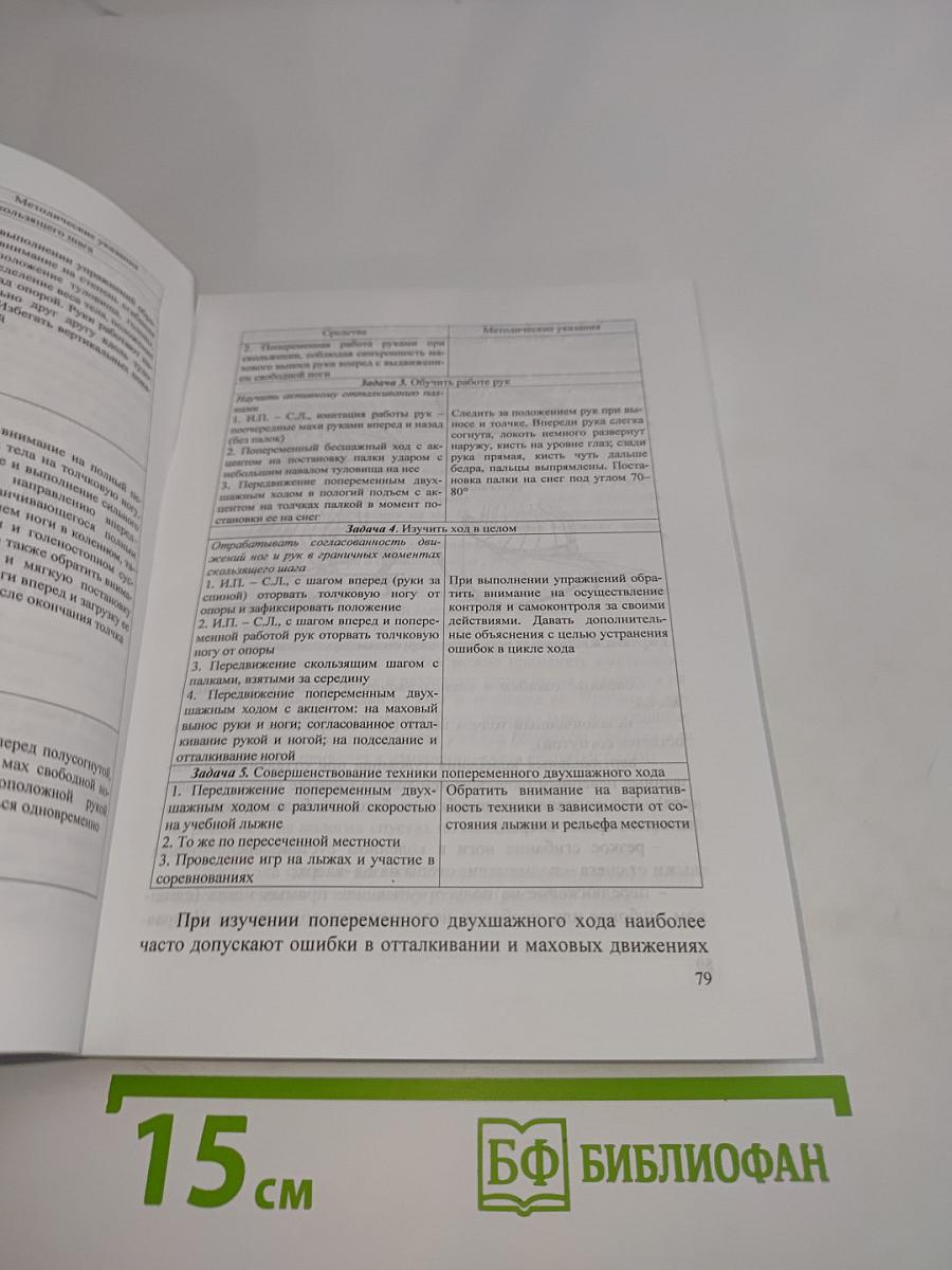 Лыжный спорт и методика его преподавания. Учебник для вузов