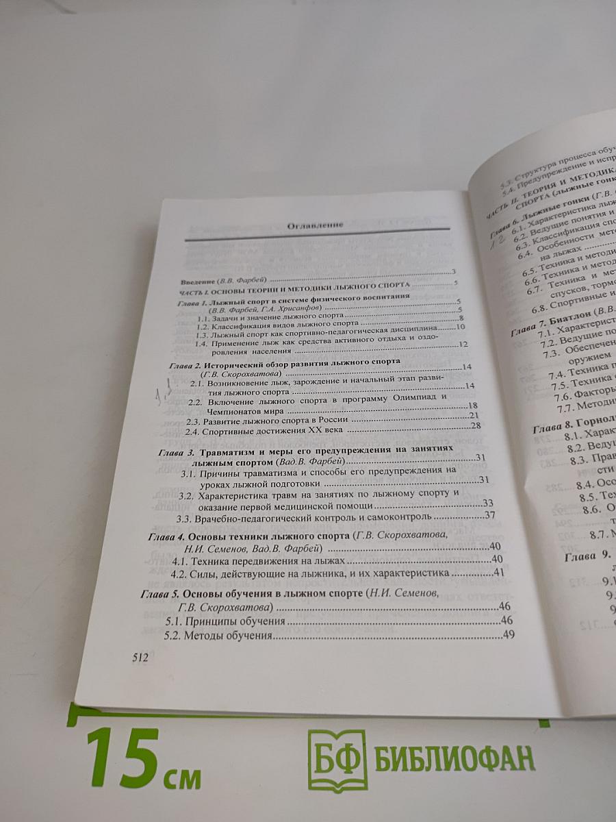 Лыжный спорт и методика его преподавания. Учебник для вузов