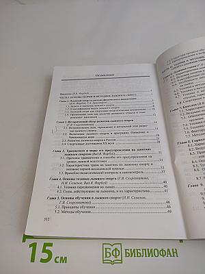 Лыжный спорт и методика его преподавания. Учебник для вузов