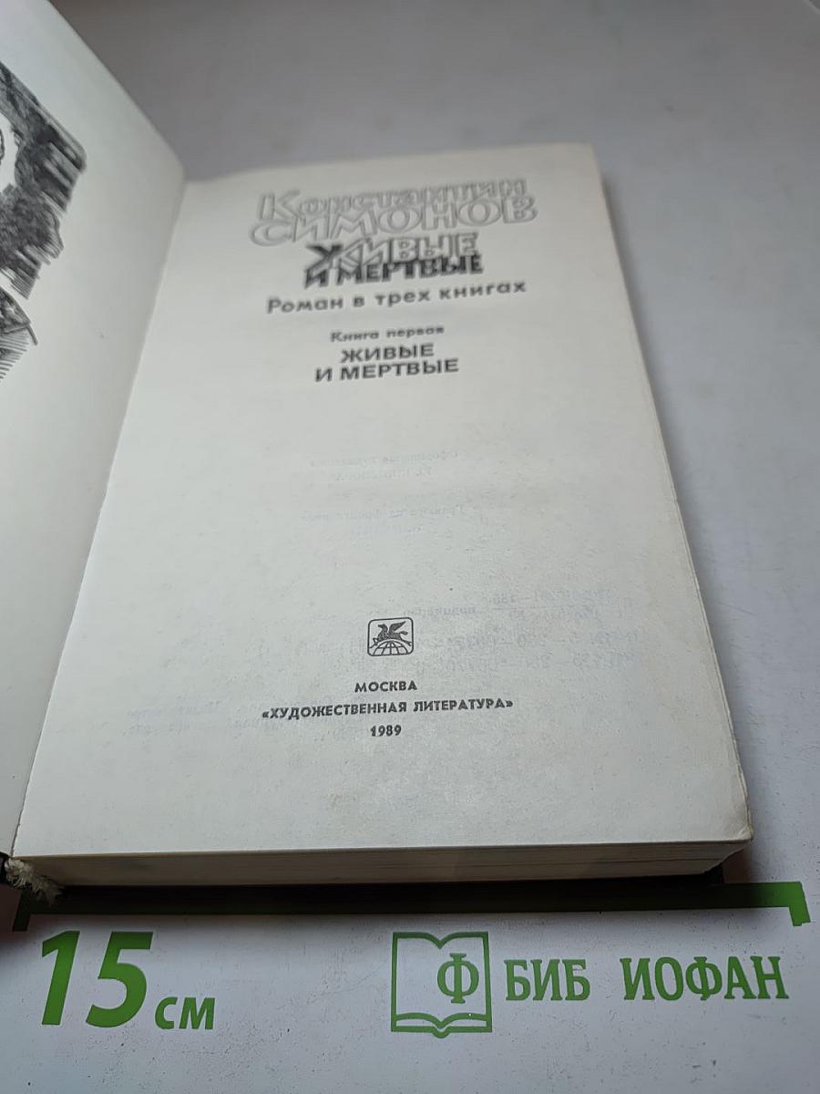 Живые и мертвые. Роман в трех книгах. Книга первая