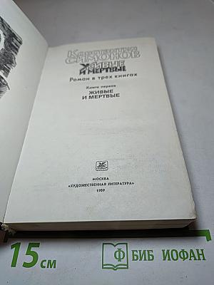 Живые и мертвые. Роман в трех книгах. Книга первая
