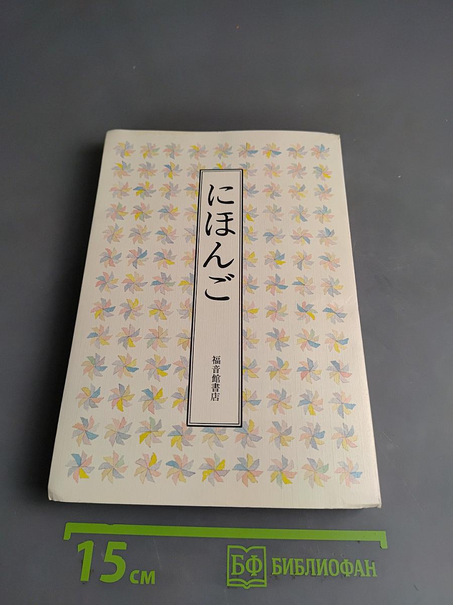 にほんご