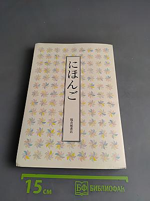 にほんご