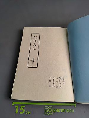 にほんご