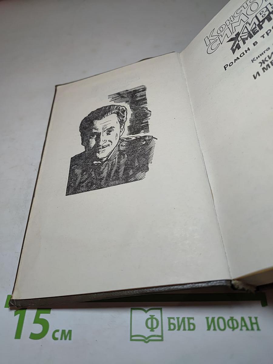Живые и мертвые. Роман в трех книгах. Книга первая
