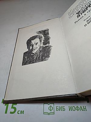 Живые и мертвые. Роман в трех книгах. Книга первая