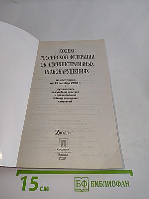 Кодекс Российской Федерации об административных правонарушениях