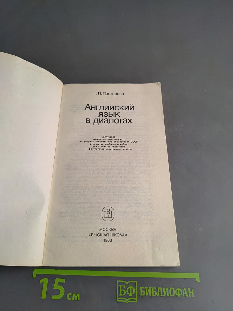 Английский язык в диалогах
