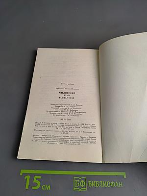 Английский язык в диалогах