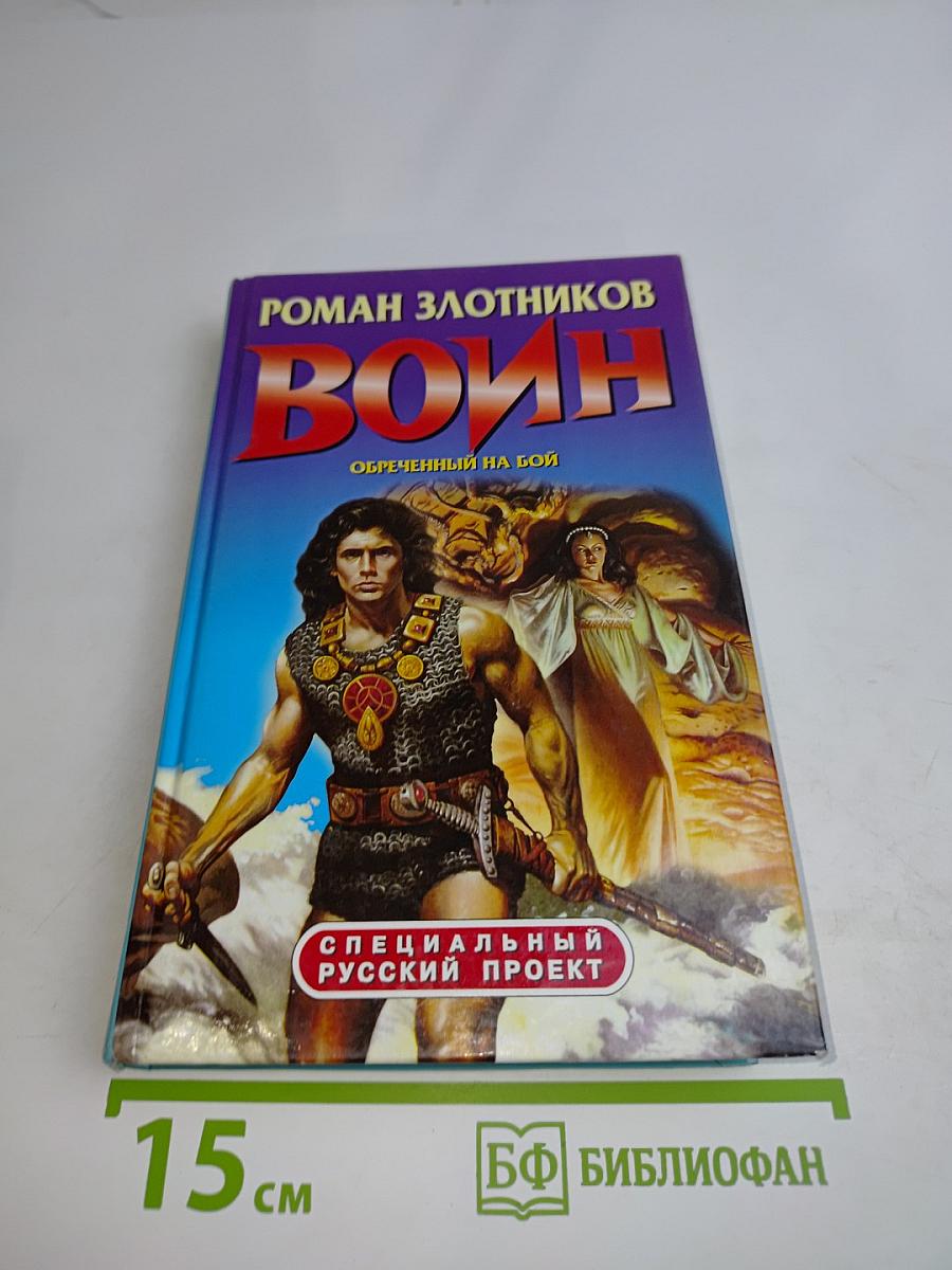 Воин. Ообреченный на бой