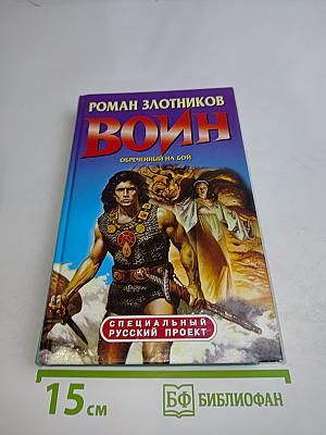 Воин. Ообреченный на бой
