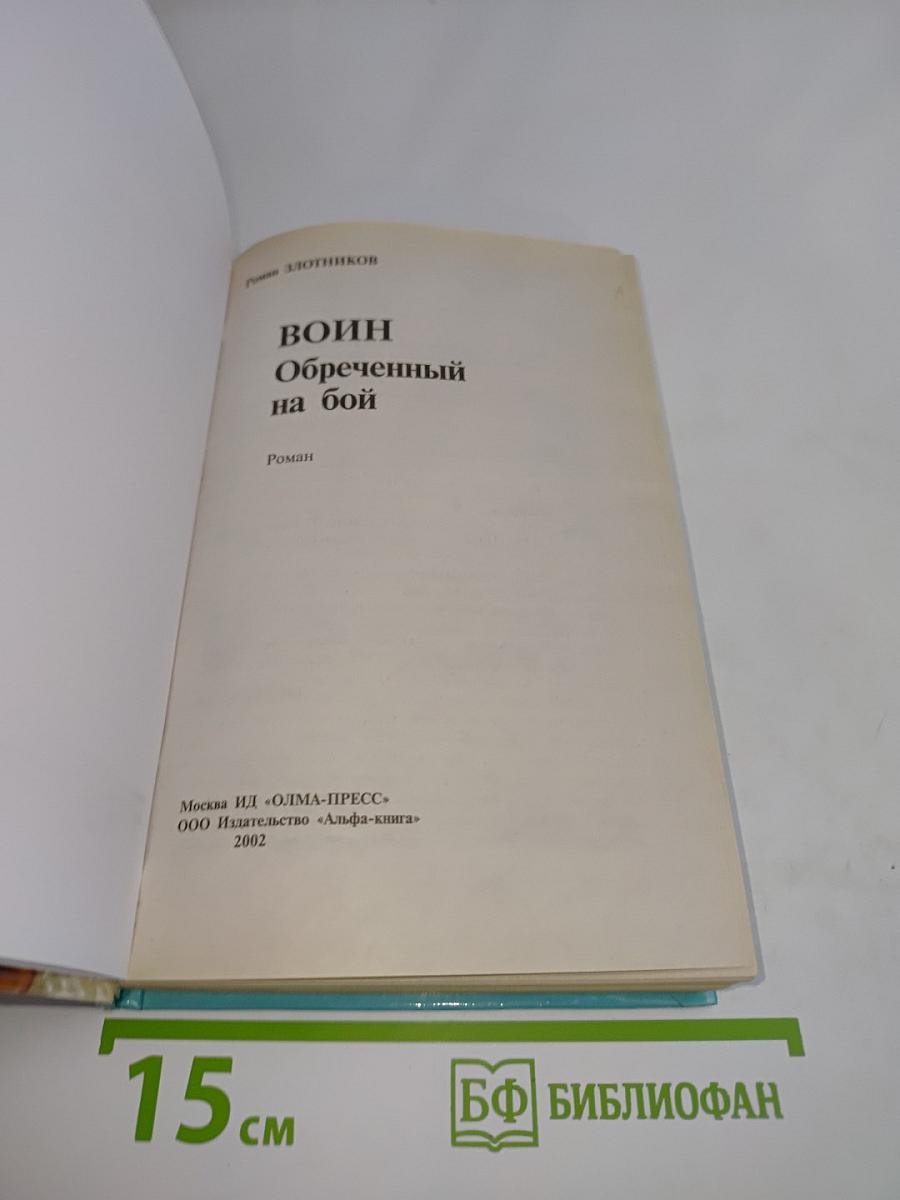 Воин. Ообреченный на бой