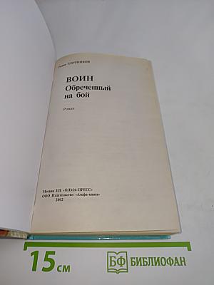 Воин. Ообреченный на бой