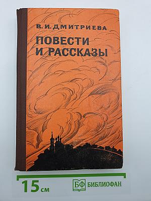 Повести и рассказы