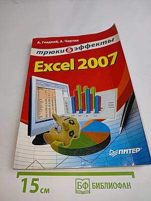 Excel 2007: трюки и эффекты