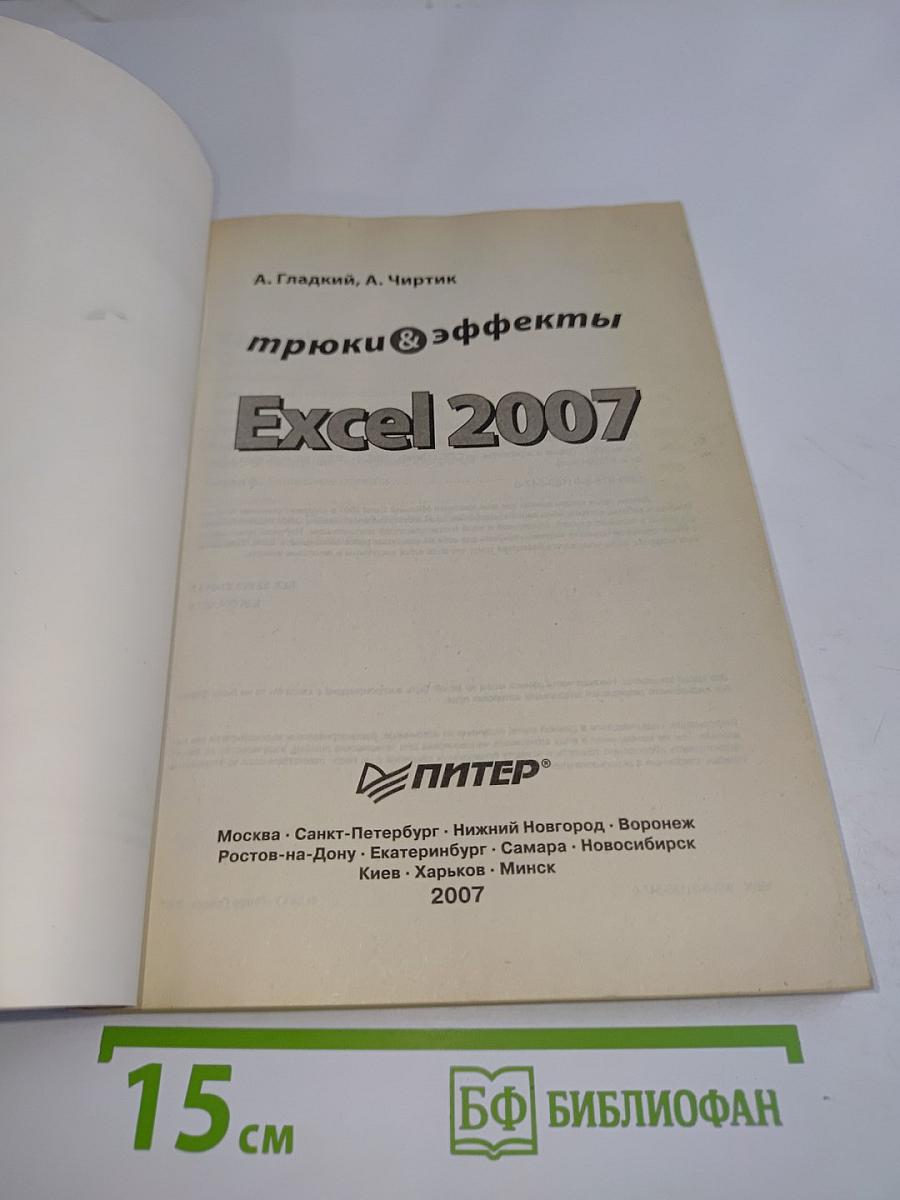 Excel 2007: трюки и эффекты