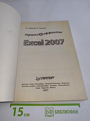 Excel 2007: трюки и эффекты
