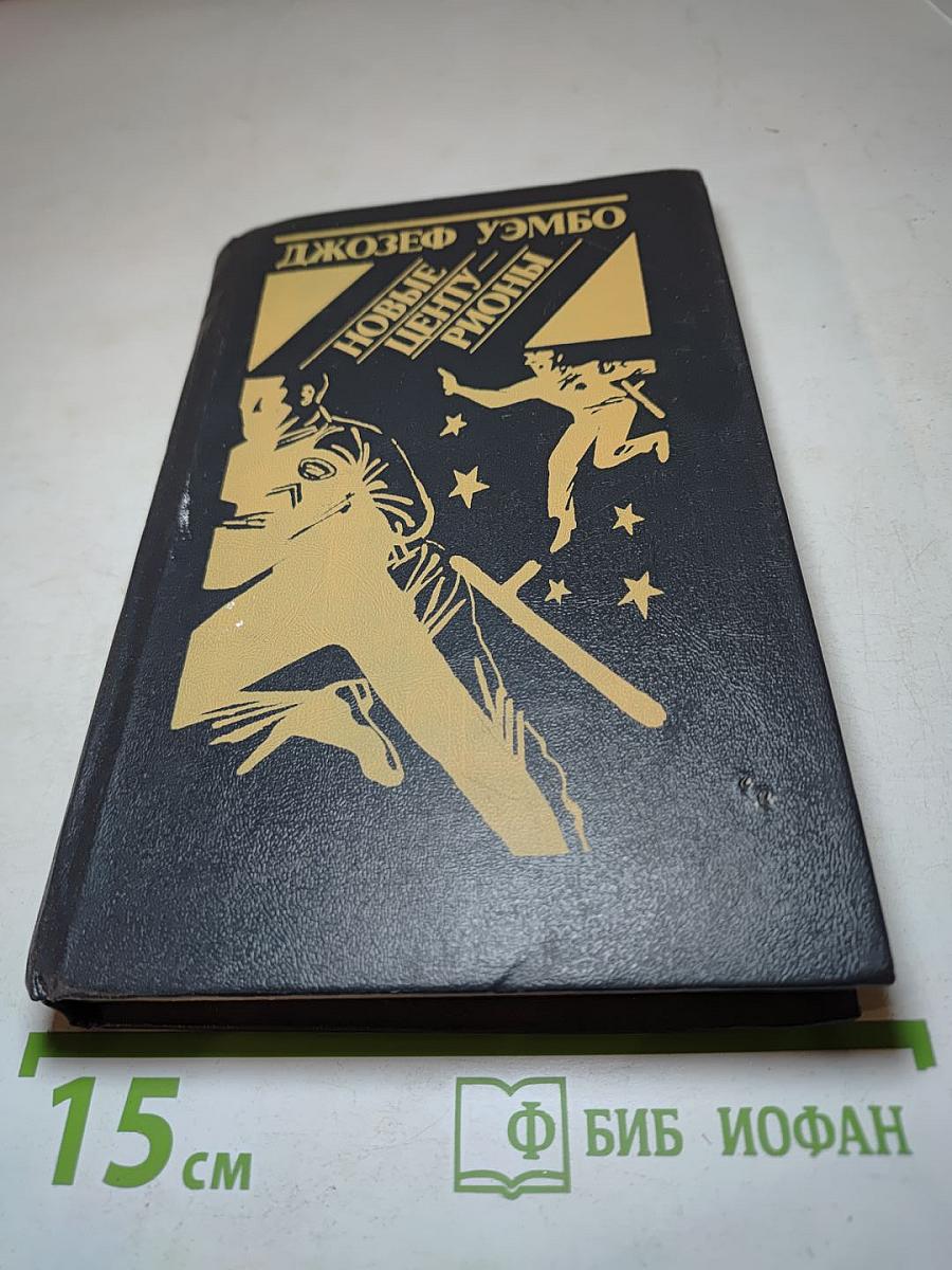 Новые центурионы