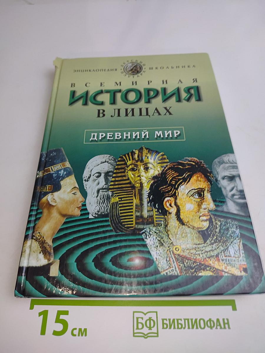 Всемирная история в лицах. Древний мир