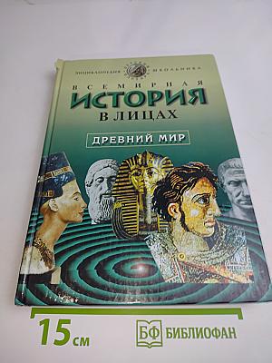 Всемирная история в лицах. Древний мир