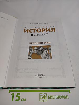 Всемирная история в лицах. Древний мир