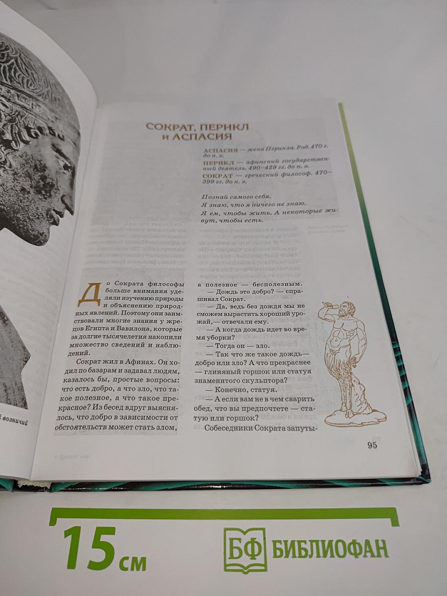 Всемирная история в лицах. Древний мир