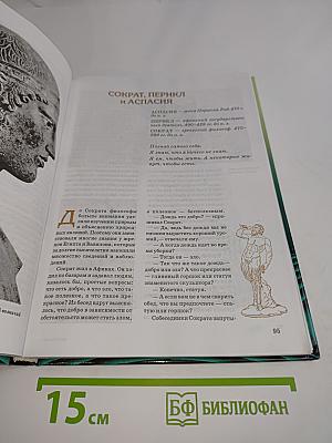 Всемирная история в лицах. Древний мир