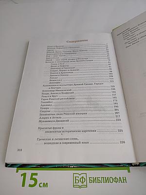 Всемирная история в лицах. Древний мир
