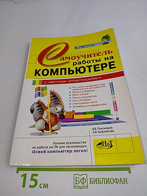 Самоучитель работы на компьютере