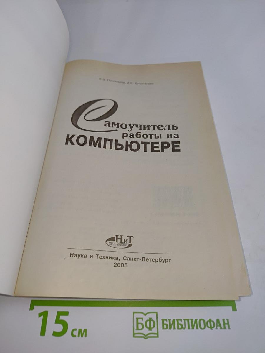 Самоучитель работы на компьютере