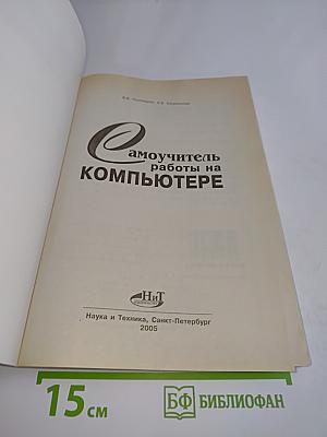 Самоучитель работы на компьютере