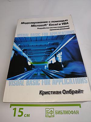 Моделирование с помощью Microsoft Excel и VBA. Разработка систем поддержки принятия решений