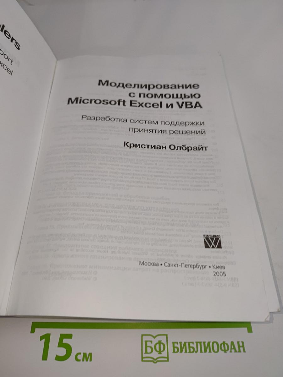 Моделирование с помощью Microsoft Excel и VBA. Разработка систем поддержки принятия решений