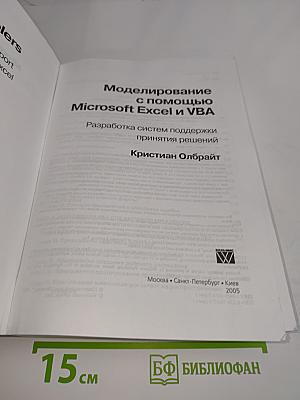Моделирование с помощью Microsoft Excel и VBA. Разработка систем поддержки принятия решений