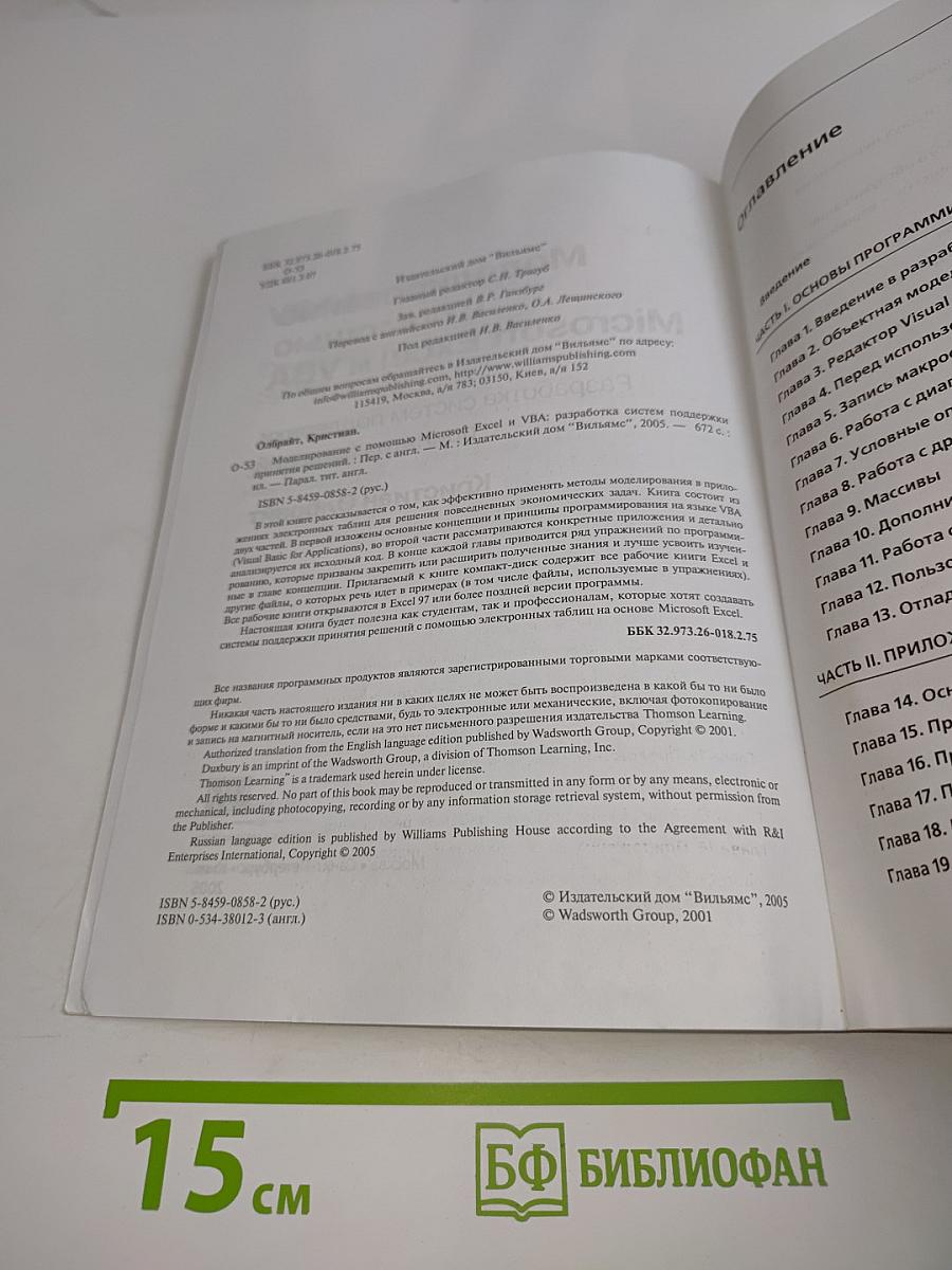 Моделирование с помощью Microsoft Excel и VBA. Разработка систем поддержки принятия решений