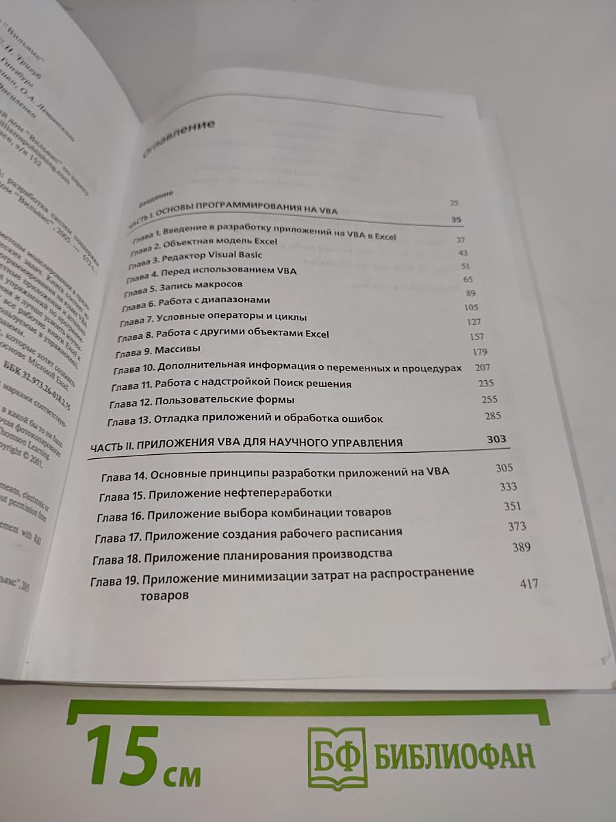 Моделирование с помощью Microsoft Excel и VBA. Разработка систем поддержки принятия решений