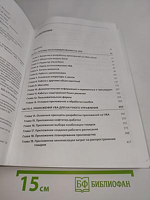 Моделирование с помощью Microsoft Excel и VBA. Разработка систем поддержки принятия решений