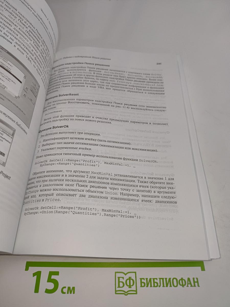 Моделирование с помощью Microsoft Excel и VBA. Разработка систем поддержки принятия решений