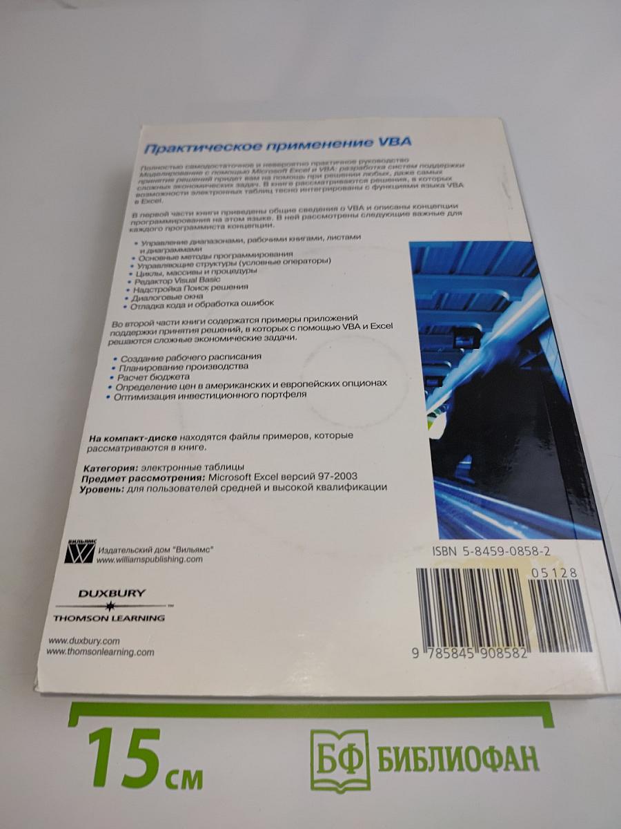 Моделирование с помощью Microsoft Excel и VBA. Разработка систем поддержки принятия решений